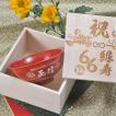 名入れ 還暦祝 60歳 誕生日祝 日本製 陶器　茶碗　飯碗千段 美濃焼 中平碗 朱 木箱入り 木箱彫刻込み
