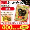 長時間温かいカイロ アイリス国産カイロ あったカイロExtra Hot 貼るミニ400個セット(1c/s)