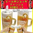 ★おもしろ景品・生ビールティッシュ★ビール中ジョッキティッシュ 60個セット（1c/s）【夏祭り/抽選会/忘年会/新年会/面白景品/夏景品/結婚式二次会】