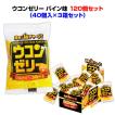 ウコンゼリー パイン味 120個セット(0.5c/s)* 40個入×3箱セット  ウコンお菓子