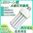 LEDコーンライト120W水銀灯交換用 LED水銀灯 120W LEDコーンライト 1000W相当 軽量型 高天井 コーン型led電球 LED 水銀ランプ E39  超爆光19200LM