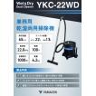 YKC-22WD 乾湿両用掃除機 本体 ゴミ・ホコリも汚水も1台でスッキリ！軽量＆強力吸引 便利な乾湿両用