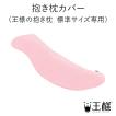 王様の抱き枕専用カバ...