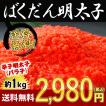明太子 1kg 送料無料 ...