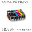 BCI-351XL+350XL/6MP 互換インク 6色セット 顔料ブラック