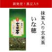 抹茶入り玄米茶 いな穂 黒豆入り 200g 抹茶 玄米茶 香り 高い お茶 ひしだい 抹茶入り玄米茶