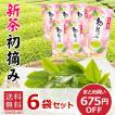 新茶 煎茶 初摘み 6袋セット 静岡県産 100％ まとめ買い お買い得 お茶 緑茶 一番茶 静岡茶