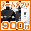 900円税別/小さめ/長方形、円形/片面1行刻印/5書体/女性/男/性オーティンオリジナルネームタグ/Outin-TG500/ネコポス発送に限り0円サービス