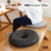 円座クッション