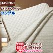 パシーマ パットシーツ シングル 110×210cm  パシーマパットシーツ 敷き専用パシーマ 敷きパッドシーツ 敷きパッド 敷パット ベッドパッド ベッドパット 日本製