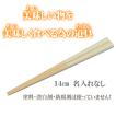 箸 14cm 子供 日本製 無垢 すべらない竹箸  2歳−4歳 初めてのお箸 お試し箸