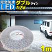 完全防水 LEDテープライト 1m 12v SMD5050 Wライン ホワイト 船舶 漁船 防水 船 ボート 車 選挙カー 漁船 灯り 足場灯 ボート