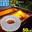 完全防水 LEDテープライト ダブル 12v 50cm イエロー 作業灯 エポキシ シリコン  船舶 漁船 照明 ボート