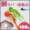 鯛ラバ 100g 鯛カブラ...