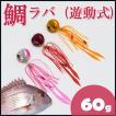 鯛ラバ 60g 釣り用品 ...