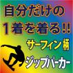 ジップスウェットパーカー （ブラック　他 全7色）  サーフィン柄　完全オーダーの為、発送までは3週間程かかります。