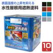 水性屋根用遮熱塗料　10L　（アサヒペン/ペンキ/塗料）