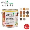 オスモカラー ウッドワックス  2.5L 木材保護塗料（内装用/オスモ＆エーデル）