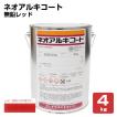 ネオアルキコート　NO,101 無鉛レッド　4kg　（川上塗料）