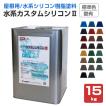 水系カスタムシリコンII　艶有　標準色　15kg（水谷ペイント 水性 屋根用 上塗り塗料）