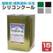 シリコンクール 遮熱色 15kg   (東日本塗料/一液水性遮熱アクリルシリコン塗料)