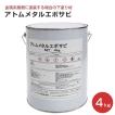 アトム メタルエポサビ  4kg （アトミクス/屋根/下塗り）