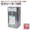 セラシーラーMS 16kgセット（油性/2液弱溶剤形特殊エポキシシーラー/トウペ）