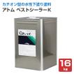 アトム ベストシーラーK　16kg （アトミクス/水性/下塗り材/シーラー）