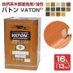 【5/1〜5/30限定P5倍】バトンFX （VATON-FX） 各色 16L（13kg）（油性/木部用塗料/ステイン/バトン/VATON/大谷塗料）【木材保護CP】