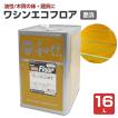 ワシンエコフロア 艶消 フラット 16L （木部床用1液ウレタン塗料/和信化学工業）