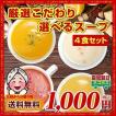 送料無料 さらに美味しくなった 新4種から選べる大人気スープ4食セット ぽっきり グルメ お取り寄せ 食品スープ お試し ポイント消化 お取り寄せ