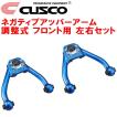 クスコ（CUSCO） CUSCO調整式ネガティブアッパーアーム左右セット F用