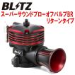 BLITZ（ブリッツ） BLITZスーパーサウンドブローオフバルブBR