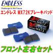 ENDLESS（エンドレス） ENDLESS MX72Kブレーキパッド前後セット JW5
