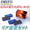 ENDLESS（エンドレス） ENDLESS MX72PLUSブレーキパッド前後セット FK8