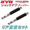 AE86用 リアショックアブソーバー 2本セット KYB KYB SUPER SPECIAL FOR STREETショックアブソーバー リア左右