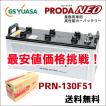 PRN-130F51 GSユアサ...