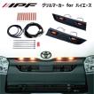 IPF ハイエース 200系 グリルマーカー マーカーランプ マーカーライト