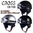 リード工業　CROSS CR-750 ゴーグル付きヴィンテージヘルメット