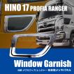 日野自動車 日野 助手席用 安全窓 ナビウインドウ メッキ 日野自動車 日野 助手席用 安全窓 ナビウインドウ メッキ