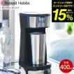 ラッセルホブス Russell Hobbs タンブラードリップ 8010JP 400mL 送料無料 / 自動ドリップコーヒー 保温 保冷 持ち運び