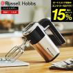 ラッセルホブス Russell Hobbs ベーシックハンドミキサー 2500JP 送料無料 / 電動 ミキサー 泡立て器 5段階 スピード調節 収納ケース付き お菓子作り