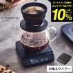 cores コレス コーヒースケール C100 送料無料 / ハンドドリップ 0.1g単位 2kg オートタイマー機能 計量器 防水 お菓子作り USB充電