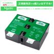 シュナイダーエレクトリック APCRBC124J BR1200G-JP/ BR1200GL-JP/ BR1200S-JP 交換用バッテリーキット
