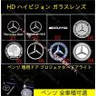 メルセデス ベンツ Benz LEDロゴ カーテシランプ W176/W246/W204/W205/W212/W213/W166/W156/C253/C292/W166/W464 カーテシライトプロジェクター ドアライト