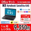 Officeセット　パソコンレンタル　個人向け　1ヶ月　Microsoft Office付き　東芝 dynabook Satellite K45