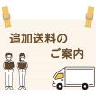 追加料金のご案内