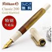 万年筆 ペリカン PELIKAN 特別生産品 限定品 クラシック M200 ゴールドマーブル プレゼント 父の日