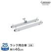 ルミナス スチールラック スライドレールユニット LR-45 LRS-200 基本レール 2本セット スライドレールユニット ルミナス スチール