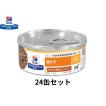 156g×24缶】ヒルズ 犬用 k/d ケイディー 腎臓ケア チキン＆野菜入り